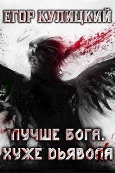 Лучше Бога. Хуже Дьявола. Том 3. Книга 1