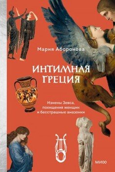Интимная Греция. Измены Зевса, похищения женщин и бесстрашные амазонки