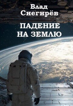 Падение на Землю