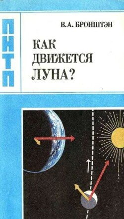 Как движется Луна?