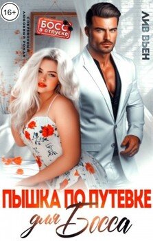 Пышка по путевке для босса