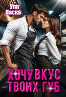 Хочу вкус твоих губ
