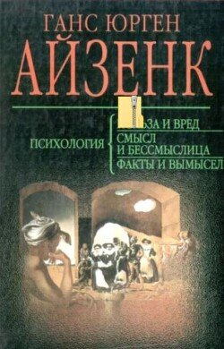 Психология. Польза и вред, смысл и бессмыслица. Факты и вымисел