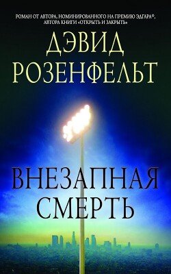 Внезапная смерть 