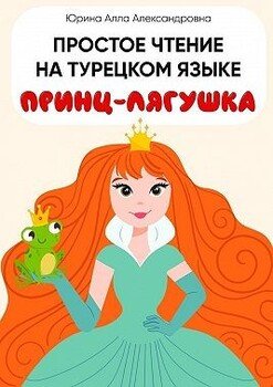 Простое чтение на турецком языке. Принц-лягушка
