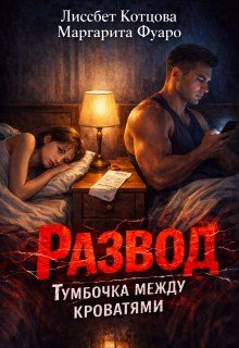 Развод.Тумбочка между кроватями