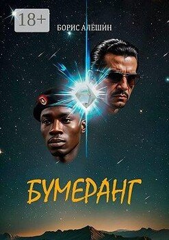 Бумеранг