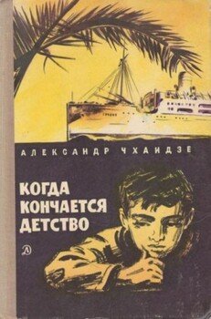 Когда кончается детство