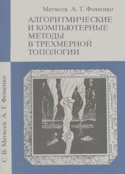 Алгоритмические и компьютерные методы в трёхмерной топологии 