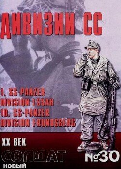 Дивизии СС.1 LSSAH.10 FRUNDSBERG