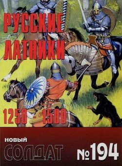 Русские латники 1250-1500