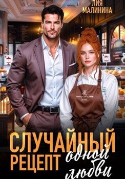 Случайный рецепт одной любви