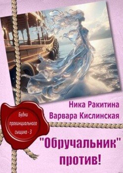 «Обручальник» против