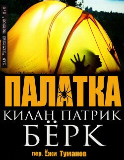 Палатка 
