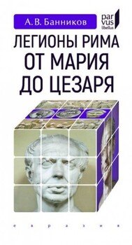 Легионы Рима от Мария до Цезаря