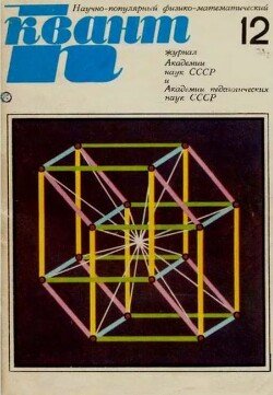 Квант 1971 №12