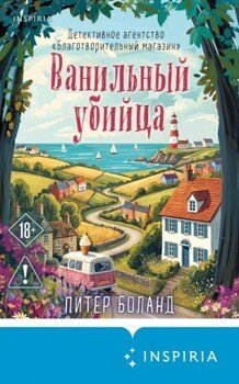 Ванильный убийца. Детективное агентство «Благотворительный магазин»