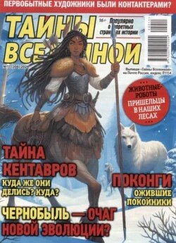 Тайны вселенной 2024 №11