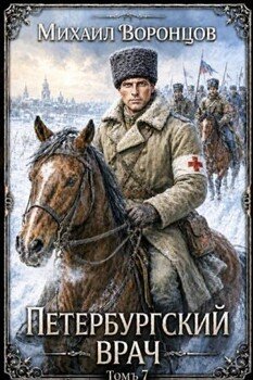 Петербургский врач 7