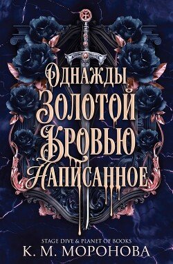 Однажды золотой кровью написанное 