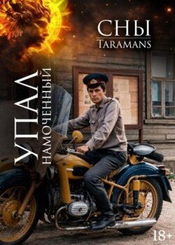 Упал намоченный