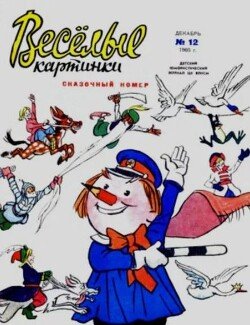 Весёлые картинки 1965 №12