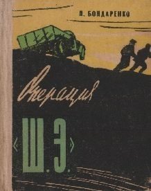 Операция «Ш. Э.»