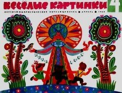 Весёлые картинки 1968 №04