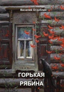 Горькая рябина