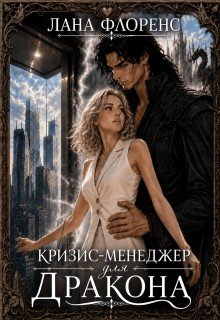 Кризис-менеджер для дракона. Книга 1