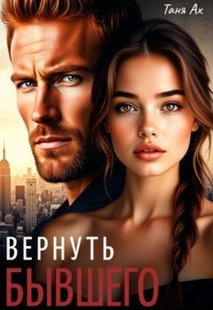 Вернуть бывшего