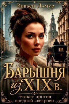 Барышня из 19 в. Этикет против вредной свекрови