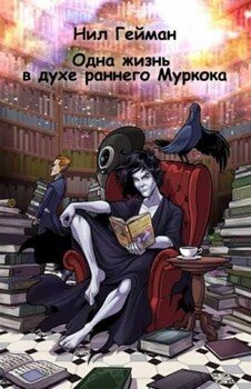 Одна жизнь в духе раннего Муркока