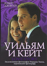 Уильям и Кейт. Love Story