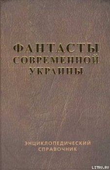 Справочник 'Фантасты современной Украины'