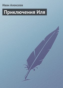 Приключения Иля