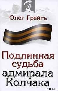 Подлинная судьба адмирала Колчака