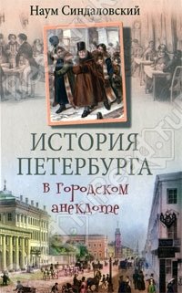 История Петербурга в городском анекдоте