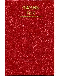 Внутренние энергии в тайцзи-цюане