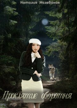 Проклятие оборотня. Книга 1