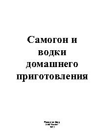 Самогон и водки домашнего приготовления