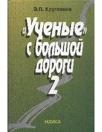 Ученые с большой дороги 2