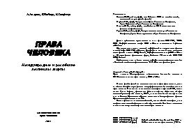 Права человека - Международные и российские механизмы защиты