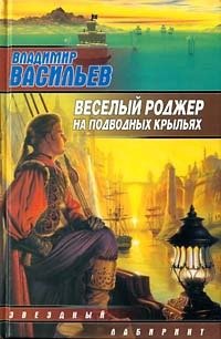 Веселый Роджер на подводных крыльях - Авторский сборник