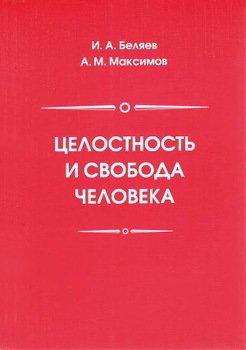 Целостность и свобода человека