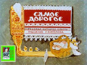 Самое дорогое. Художник Г. Коптелова 