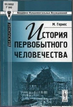 История первобытного человечества