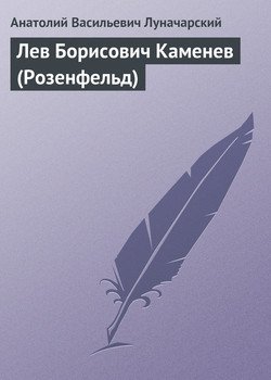 Лев Борисович Каменев 
