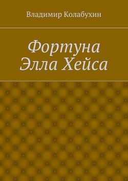 Фортуна Элла Хейса