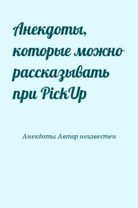 Анекдоты, котоpые можно pассказывать при PickUp